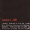 Summa technologiae Russian Mir 1968